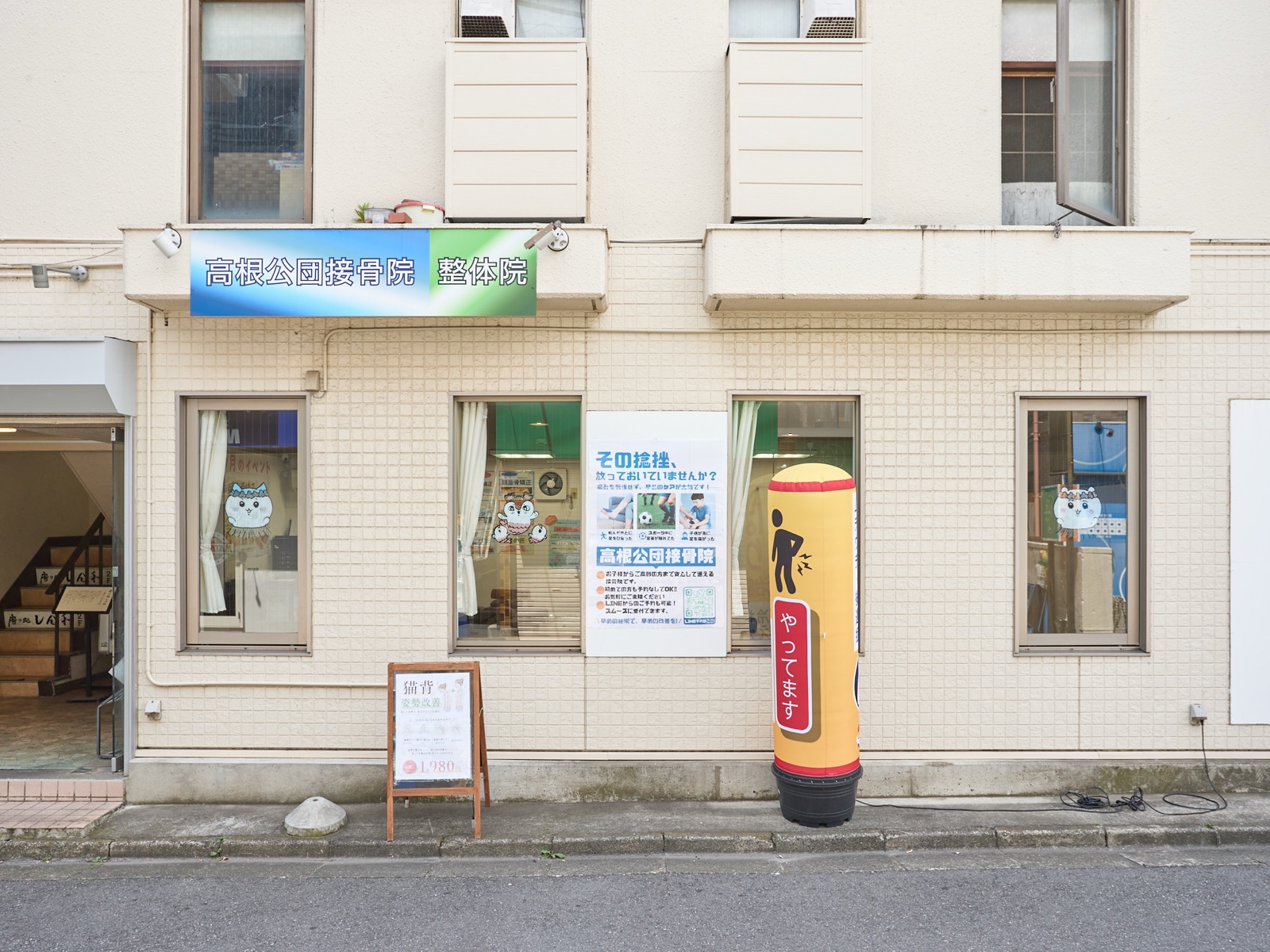 高根公団接骨院の外観
