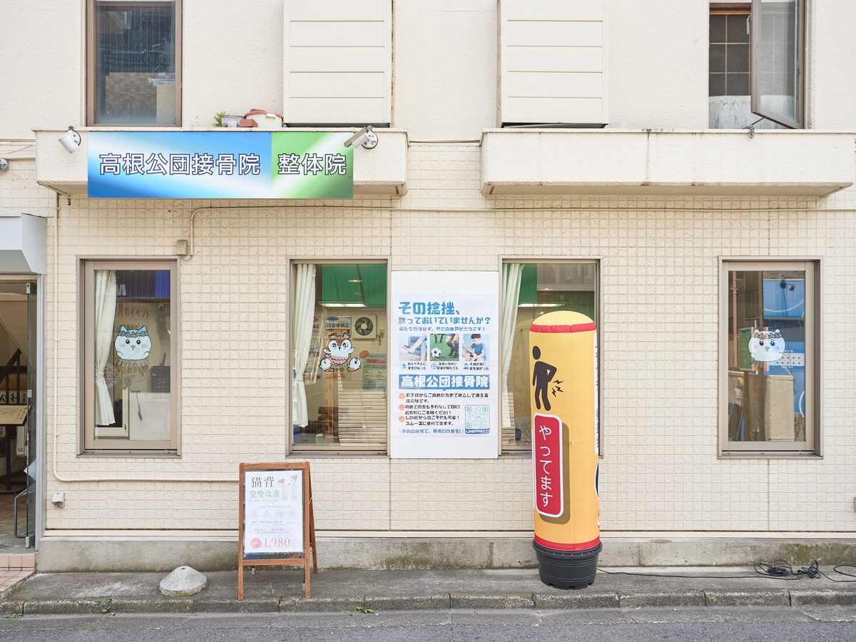 高根公団接骨院の外観（京成松戸線 高根公団駅 徒歩30秒）